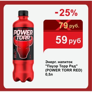 Энерг. напиток  Пауэр Торр Ред  (POWER TORR RED) 0,5л