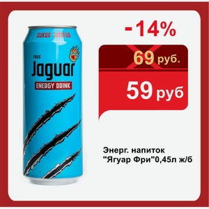 Энерг. напиток  Ягуар Фри 0,45л ж/б