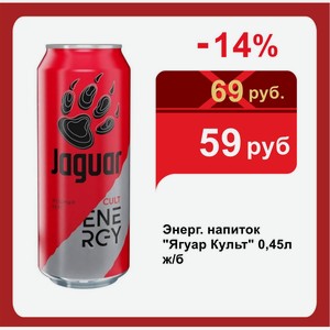 Энерг. напиток  Ягуар Культ  0,45л ж/б