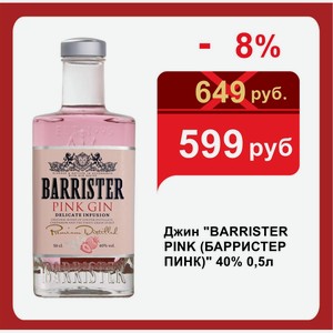 Джин  BARRISTER PINK (БАРРИСТЕР ПИНК)  40% 0,5л