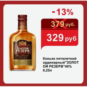 Коньяк пятилетний ординарный золотой РЕЗЕРВ 40% 0,25л