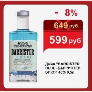 Джин  BARRISTER BLUE (БАРРИСТЕР БЛЮ)  40% 0,5л