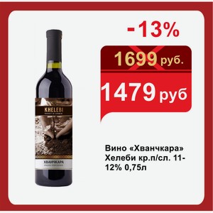 Вино «Хванчкара» Хелеби кр.п/сл. 11-12% 0,75л