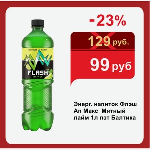Энерг. напиток Флэш Ап Макс Мятный лайм 1л пэт Балтика