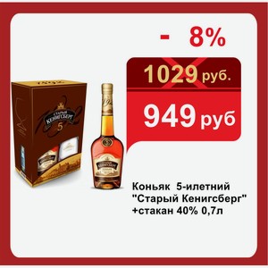 Коньяк 5-илетний  Старый Кенигсберг  +стакан 40% 0,7л