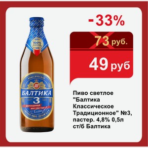 Пиво светлое  Балтика Классическое Традиционное  №3, пастер. 4,8% 0,5л ст/б Балтика