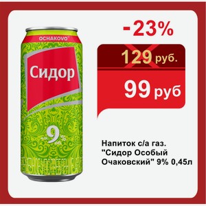 Напиток с/а газ.  Сидор Особый Очаковский  9% 0,45л