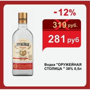 Водка  ОРУЖЕЙНАЯ СТОЛИЦА   38% 0,5л
