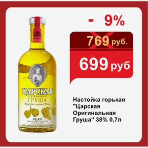 Настойка горькая  Царская Оригинальная Груша  38% 0,7л
