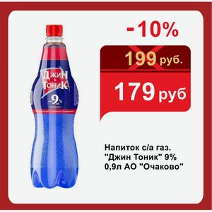 Напиток с/а газ.  Джин Тоник  9% 0,9л АО  Очаково 