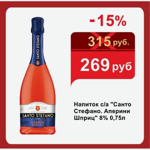 Напиток с/а  Санто Стефано. Аперини Шприц  8% 0,75л