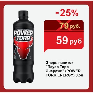 Энерг. напиток  Пауэр Торр Энерджи  (POWER TORR ENERGY) 0,5л