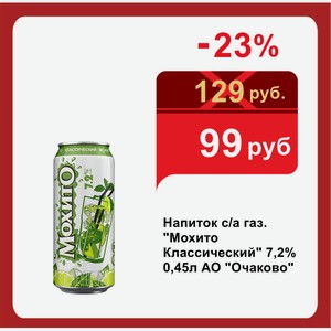 Напиток с/а газ.  Мохито Классический  7,2% 0,45л АО  Очаково 