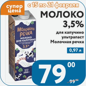 Молоко 3,5% ультрапаст для капучино Молочная речка 0,98 л
