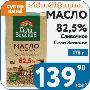 Масло 82,5% Сливочное традиционное ГОСТ в/сорт Село Зеленое 175 г