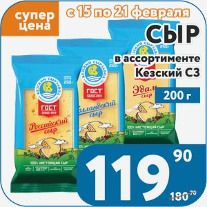 Сыр Голландский 45%, Российский, Сливочный 50%, Сметанковый 50%, Эдам 45% Кезский МСЗ 200 г