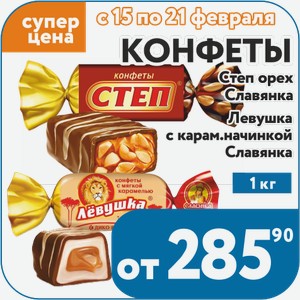 Конфеты Левушка с карам.начинкой, Золотой Степ Славянка 1 кг