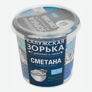 Сметана 15% 300г Калужская зорька