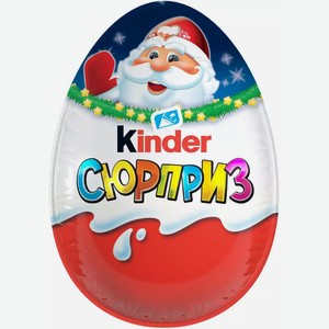 Шоколадное яйцо KINDER СЮРПРИЗ СЕЗОННЫЙ 20Г