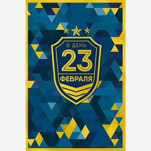 Аксессуары Открытка  В день 23 февраля ,