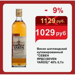 Виски шотландский купажированный  СЕВЕН ЯРДС(SEVEN YARDS)  40% 0,7л