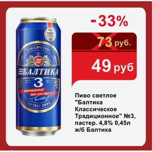 Пиво светлое  Балтика Классическое Традиционное  №3, пастер. 4,8% 0,45л ж/б Балтика