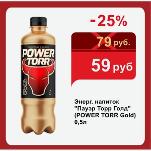 Энерг. напиток  Пауэр Торр Голд  (POWER TORR Gold) 0,5л