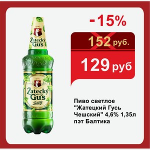 Пиво светлое  Жатецкий Гусь Чешский  4,6% 1,35л пэт Балтика
