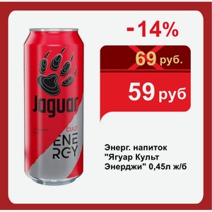 Энерг. напиток  Ягуар Культ Энерджи  0,45л ж/б