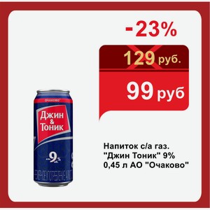 Напиток с/а газ.  Джин Тоник  9% 0,45 л АО  Очаково 