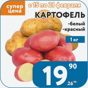 Картофель белый, красный 1 кг