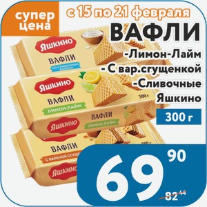 Вафли Яшкино Лимон-Лайм, С вар.сгущенкой, Сливочные КДВ 300 г