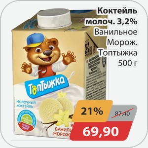Коктейль молочный 3,2% Ванильное мороженое Топтыжка 500 г