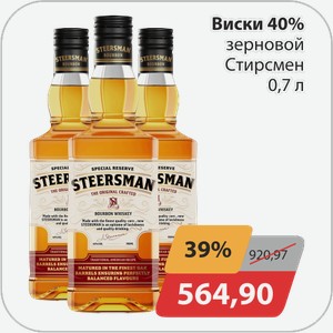 Виски 40% зерновой Стирсмен 0,7 л