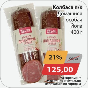 Колбаса п/к Домашняя особая Йола 400 г