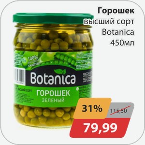 Горошек высший сорт Ботаника 450 мл