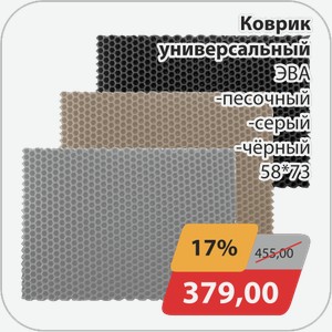 Коврик универсальный ЭВА -песочный, -серый, -черный 58*73