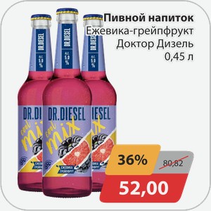 Пивной напиток Ежевика-грейпфрукт Доктор Дизель 0,45 л