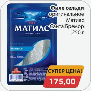 Филе сельди оригинальное Матиас Санта Бремор 250 г