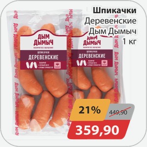 Шпикачки Деревенские Дым Дымыч 1 кг