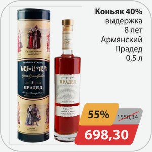 Коньяк 40% выдержка 8 лет Армянский Прадед 0,5 л