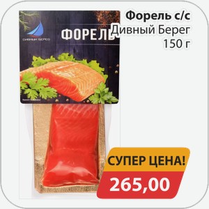 Форель с/с Дивный Берег 150 г