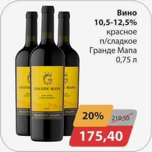 Вино 10,5-12,5% красное п/сладкое Гранде Мапа 0,75 л