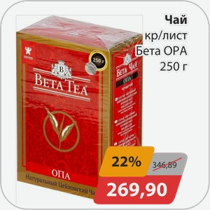 Чай черный крупный лист ОРА Бета 250 г