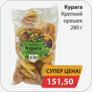 Курага Крепкий орешек 280 г