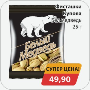 Фисташки Купола Бел.медведь 25 г