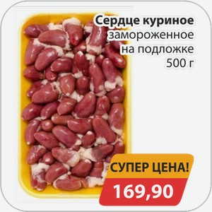 Сердце куриное замороженное на подложке 500 г