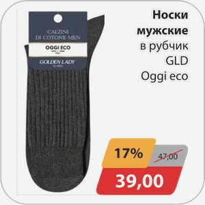 Носки мужские в рубчик GLD Oggi eco