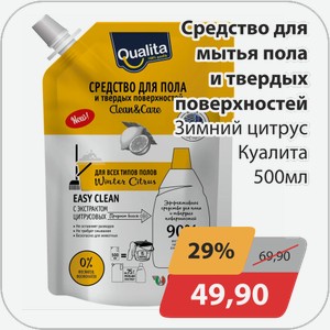 Средство для мытья пола и твердых поверхностей Зимний Цитрус Куалита 500 мл