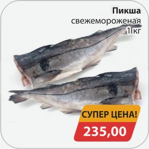 Пикша свежемороженая 1 кг
